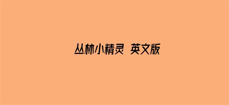 丛林小精灵 英文版